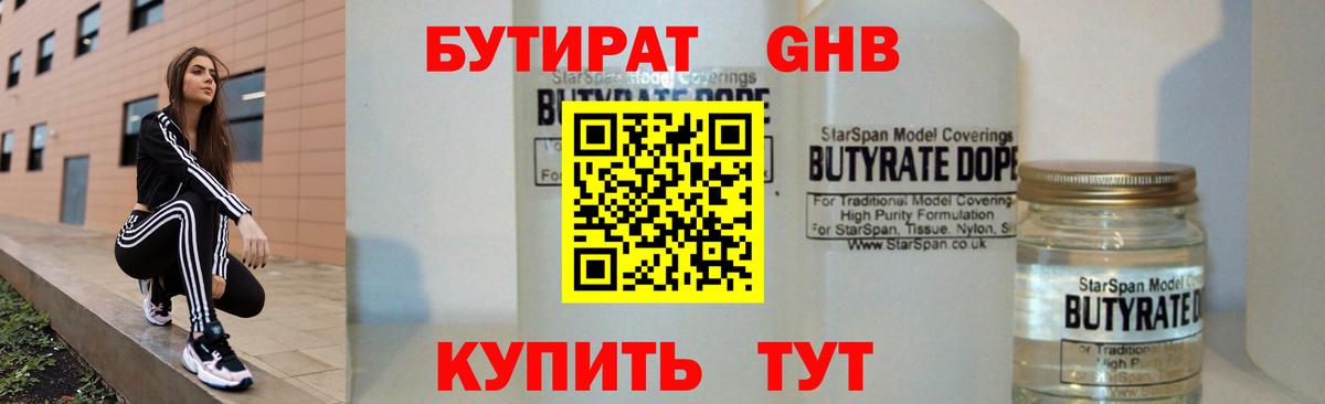 Бутират бутандиол  Вход с VPN  Бутират  Менделеевск 