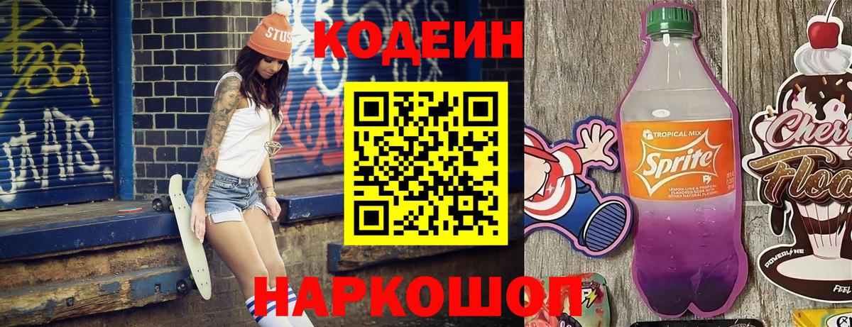 Менделеевск  Кодеин напиток Lean (лин)  Вход с VPN  Кодеиновый сироп Lean Purple Drank 